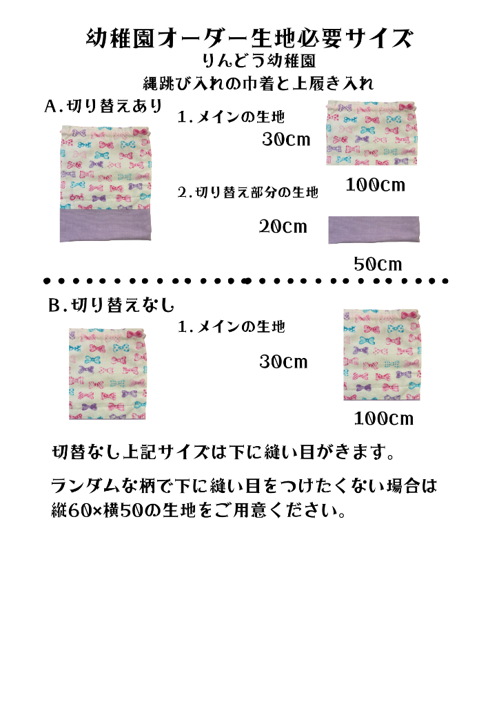 りんどう幼稚園 縄跳び入れ巾着・上履き入れ 生地必要サイズ